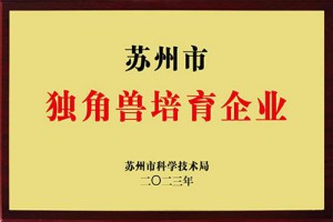 蘇州市獨角獸培育企業(yè)