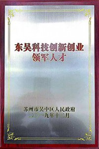 東吳科技創(chuàng)新企業(yè)領(lǐng)軍人才