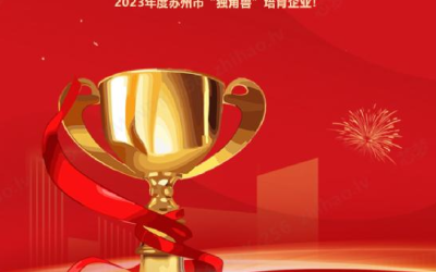 開(kāi)門(mén)紅 | 芯夢(mèng)入選蘇州市“獨(dú)角獸”培育企業(yè)！