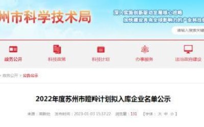 喜報(bào) | 江蘇芯夢(mèng)半導(dǎo)體成功入庫(kù)“2022年度蘇州市瞪羚計(jì)劃”