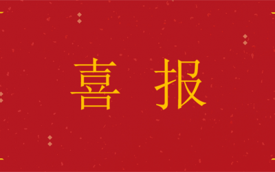 喜訊|江蘇芯夢獲批蘇州市第二十九批市級企業(yè)技術(shù)中心！