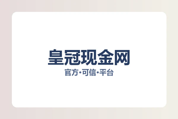 皇冠现金网